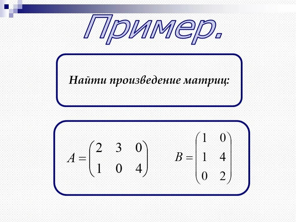 Формула нахождения произведения. Найти произведение Матри. Произведение матриц. Найти произведение матриц. Найдите произведение матриц.