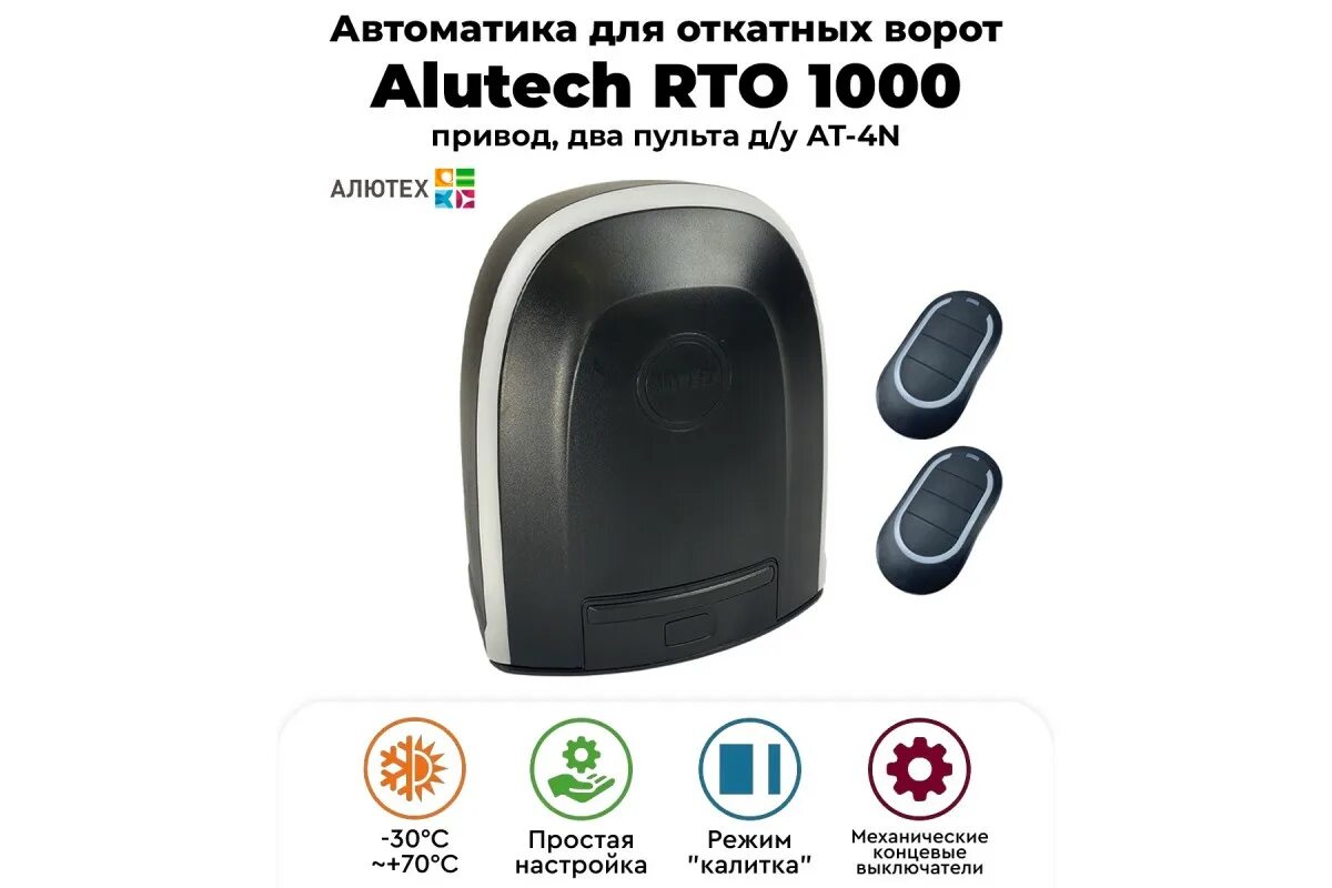 Привод откатных ворот alutech rto. Alutech rto-1000kit. электропривод alutech rto 500. комплект для автоматизации откатных ворот rto-1000kit. rto-500kit алютех pdf.