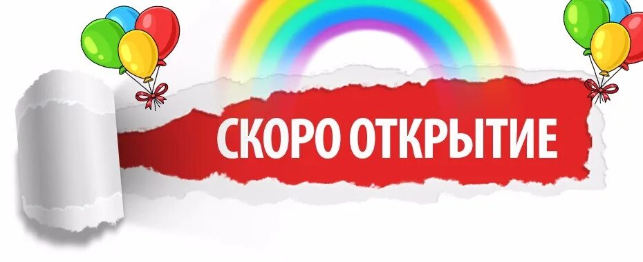 Скоро открытие. Совсем скоро открытие. Открытие магазина. Скоро открытие баннер.