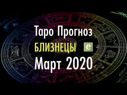 Прогноз на март близнецы