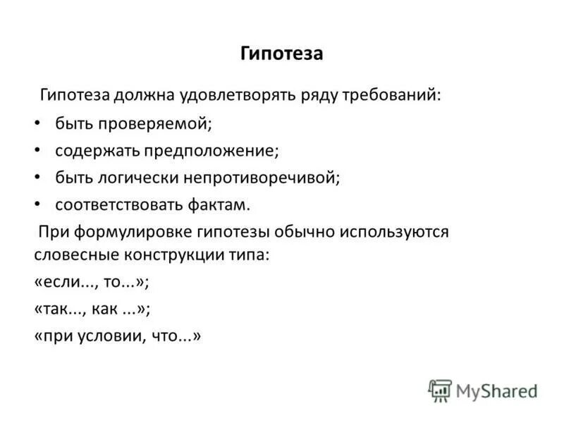 Логическое описание гипотез. Гипотеза должна быть. Гипотеза по Краевскому. Что в себе должна содержать гипотеза. Предположение. Обычный.