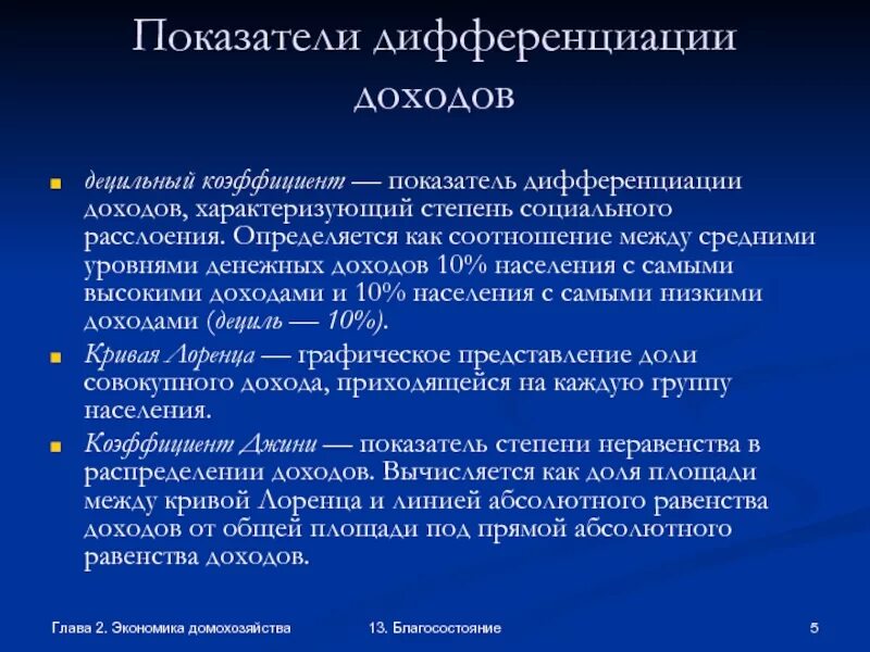 Развитие домохозяйств. Дифференциация доходов населения. Усиление дифференциации населения по уровню доходов. Факторы дифференциации доходов населения. Дифференциация доходов населения России.