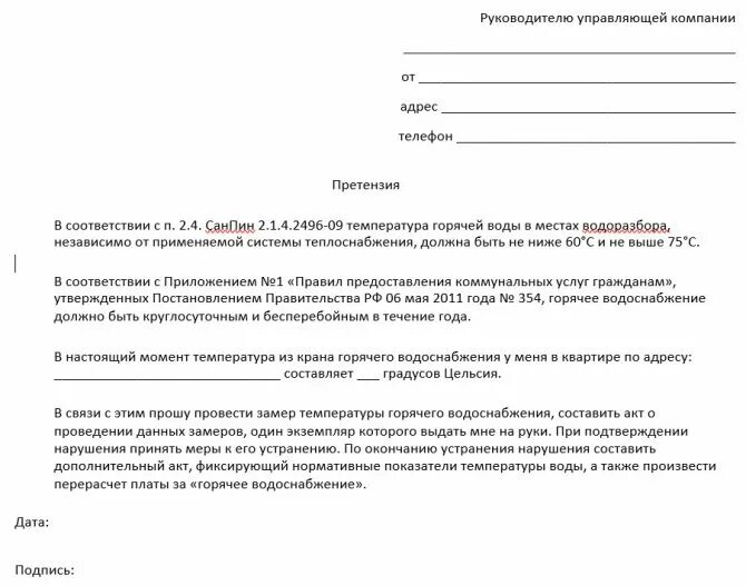 Жалоба на отсутствие воды. Претензию, заявление в управляющую компанию форма. Образец обращения в управляющую компанию с жалобой. Как написать письмо претензию в управляющую компанию образец. Образцы заявления с жалобой к управляющей компании.