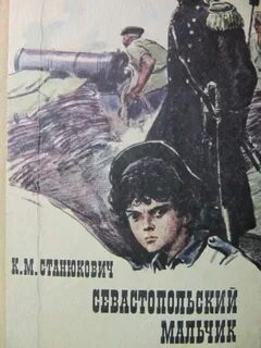 Севастопольский мальчик