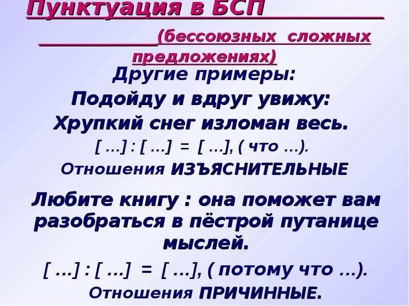 6 предложений с бессоюзной связью. БСП предложения. Пунктуация в бессоюзном сложном предложении. Бессоюзное сложное предложение. Сложное предложение БСП.