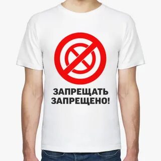 Носки запрещено запрещать