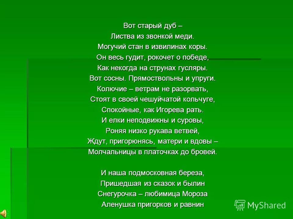 У дуба старого трава не скошена слова. У дуба старого трава текст. У дуба старого трава не скошена слова. У дуба старого трава не скошена слова. У дуба старого трава не скошена слова.