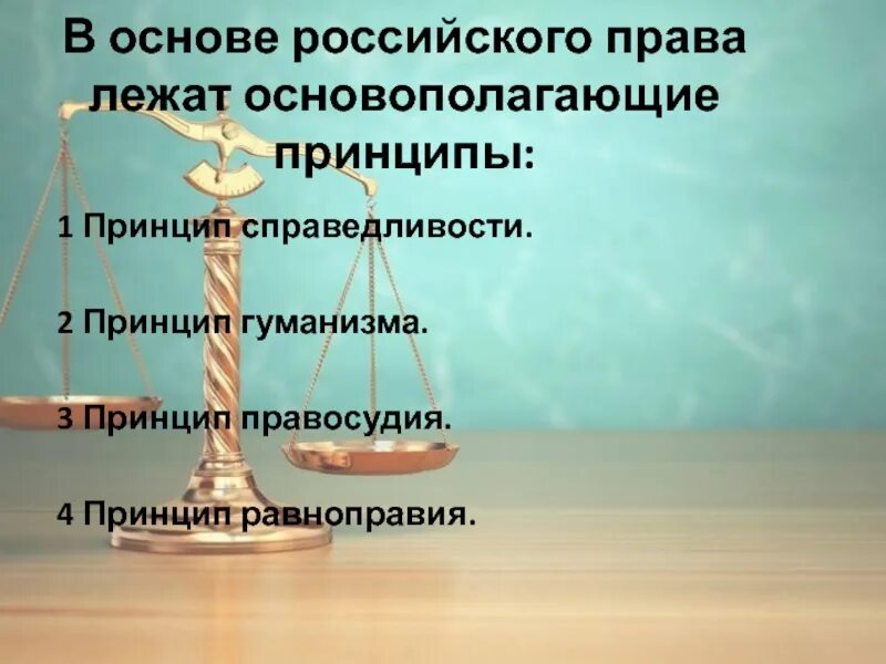 Принцип справедливости юридической. Принцип справедливости. Принцип гуманизма равноправия и справедливости.