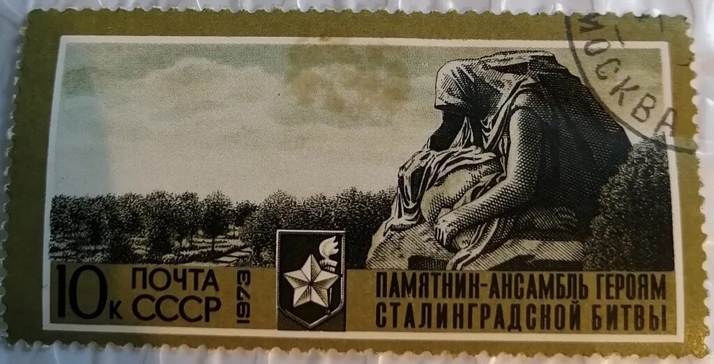 Марка героям сталинградской битвы