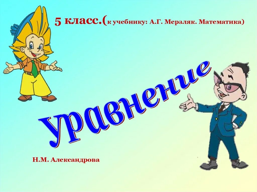 5 класс. Уравнения 5 класс презентация. Презентация по математике на тему уравнения. Уравнения 5 класс презентация Мерзляк. Каратанова.