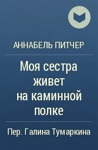 Моя сестра живет на каминной. Моя сестра живет на каминной полке возрастные ограничения. Моя сестра живет на каминной полке.