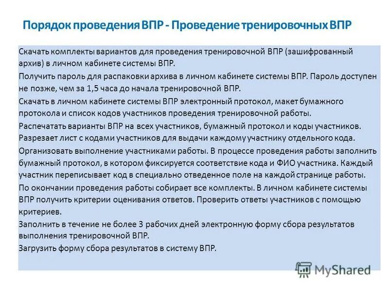 Сколько дается времени на проверку впр. Порядок проведения ВПР. Рекомендации по проведению ВПР. Процедура проведения ВПР. Выводы и рекомендации по результатам ВПР.