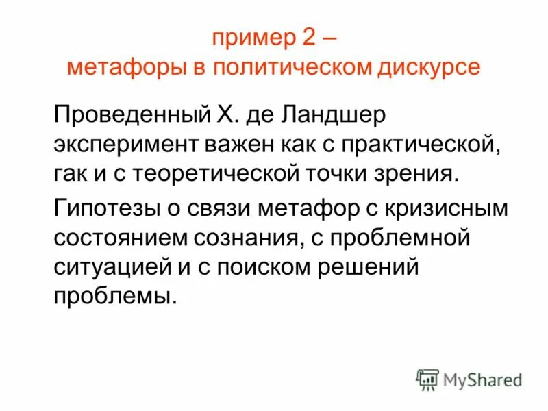 Точка зрения на гипотезу. Связь метафоры примеры. Метафорические отношения примеры. Политические метафоры. Дискурс анализ пример.