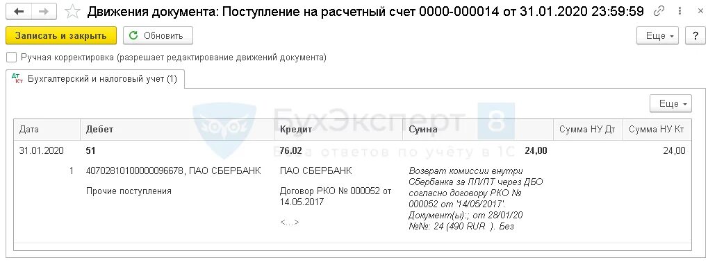Комиссия банка проводки. Списание с расчетного счета проводки. Возврат комиссии банком проводки в 1с 8.3. Списана комиссия банка проводка.