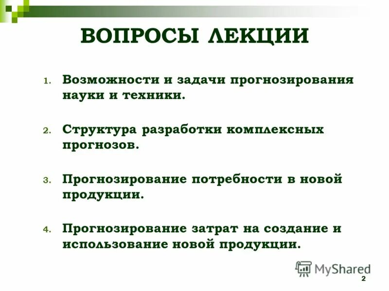 Наука прогнозирования. Задачи прогнозирования. прогнозирование затрат. прогностические задачи. прогностика как наука.