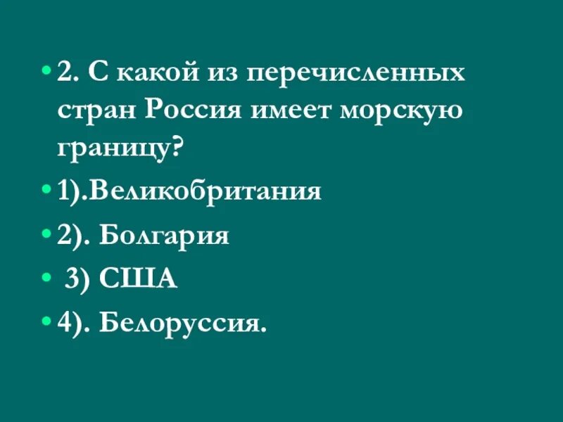 Япония имеет морскую границу с россией. С какими государствами Россия имеет морскую границу. Россия имеет морскую границу с. С какими странами Россия имеет только морские границы. Из перечисленных стран Россия имеет морскую границу с ….