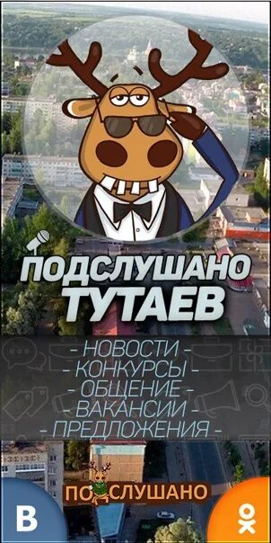 Подслушано в тутаеве вконтакте. Тутаев подслушано. Подслушано Тутаев ВКОНТАКТЕ. Группа Тутаев подслушано.