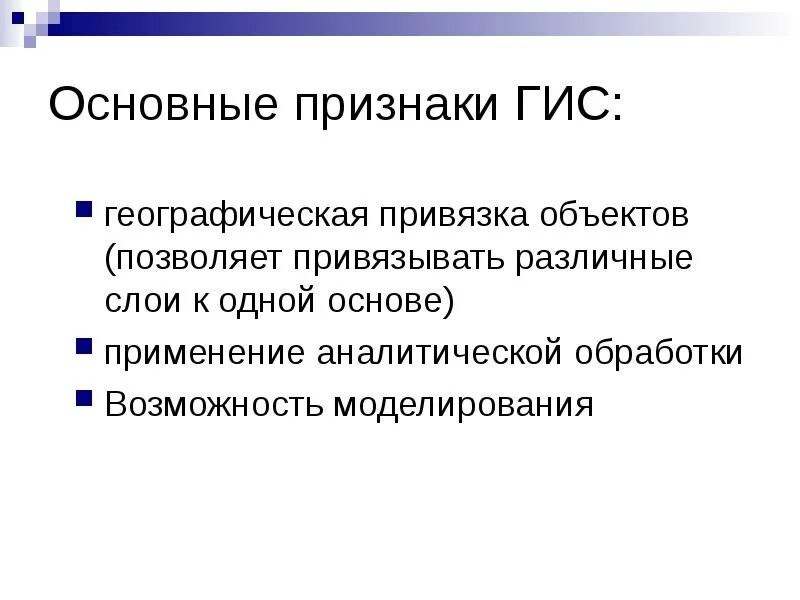 Географическая привязка. Признаки государственной информационной системы. Признаки ГИС. Главный признак ГИС. Отличительные признаки ГИС.