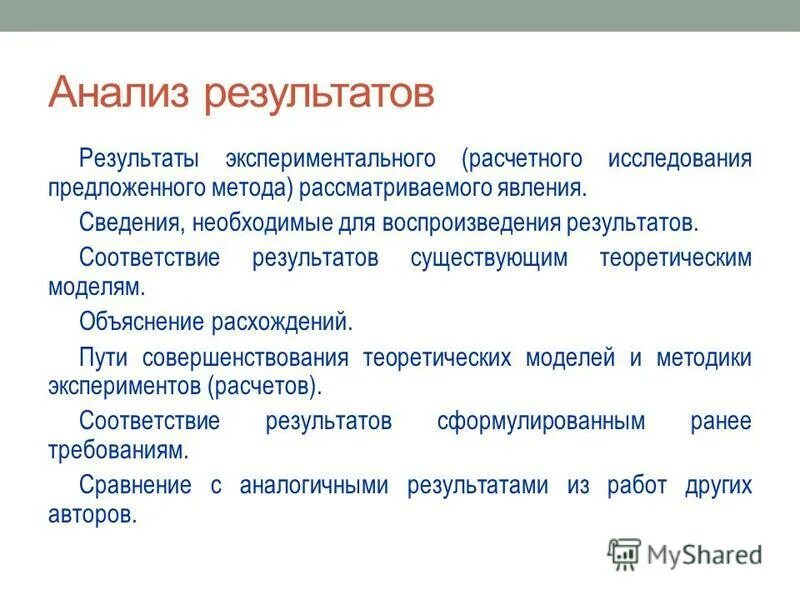Сравнение коррекционного и экспериментального исследования. Анализ результатов экспериментальной работы. Анализ результатов экспериментальной работы. % соответствие результатов. Экспериментальная работа.