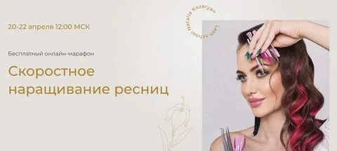 Курсы скоростного наращивания ресниц