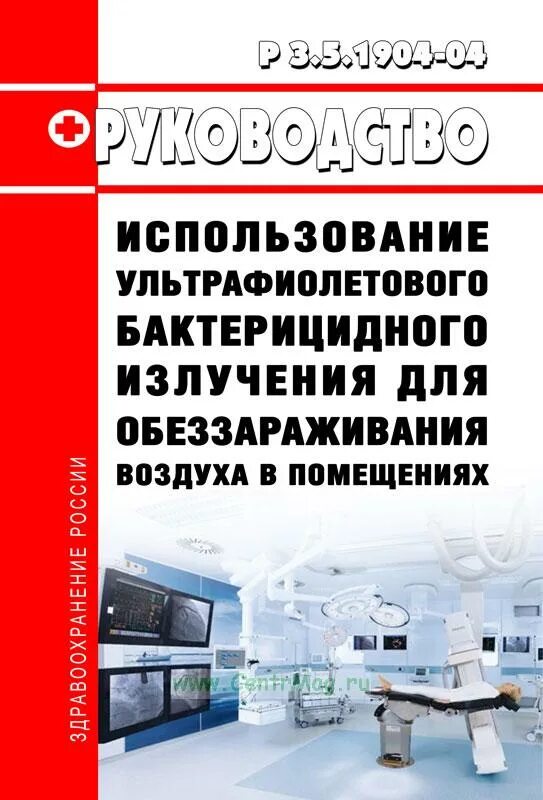 3.5 1904 04 использование ультрафиолетового бактерицидного излучения. Руководство р 3.5.1904-04 использование ультрафиолетового бактерицидного. дезинфектология руководство р 3.5.1904-04 на читай город.