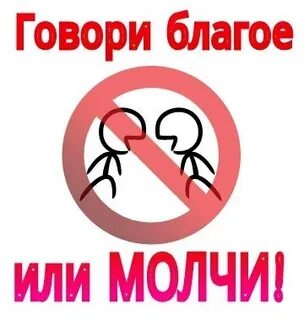 Говори благое или молчи
