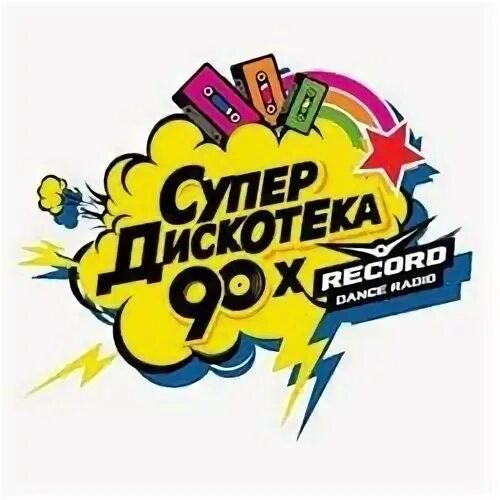 Слушать радио дискач 90 х. Дискотека 90-х. Надпись дискотека 90-х. Супердискотека 90-х. Радиостанция дискотека 90-х.