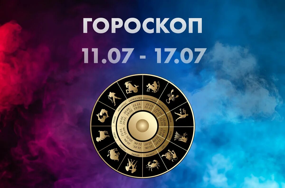 Гороскоп на 17.03 24. Гороскоп. Июль гороскоп. 17.07 Знак зодиака.