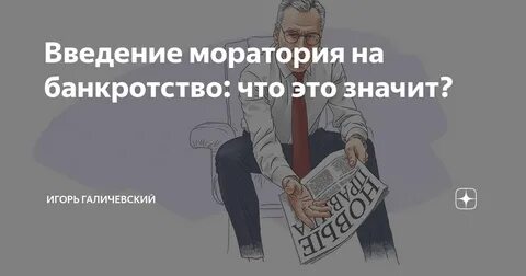 Мораторий на банкротство 2022