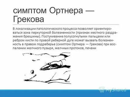 Симптом ортнера