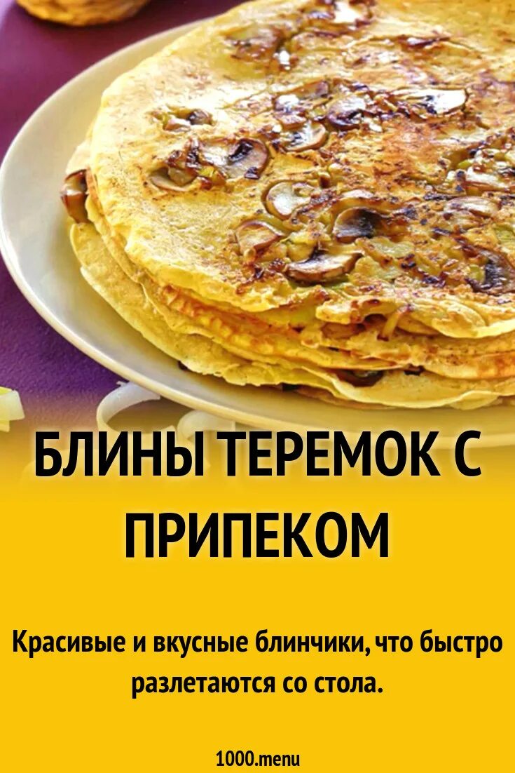 Рецепт теста теремок. Теремок блины. теремок блинчики меню. себестоимость блина в теремке. блины с банановым припеком.
