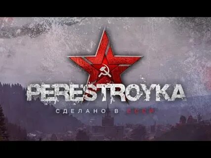 Перестройка яранск