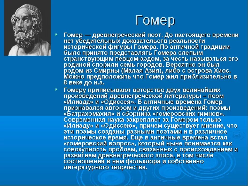 Гомер какие произведения. Доклад о биографии Гомера. Гомер древнегреческий поэт. Доклад о гомере. Гомер история 5 класс сообщение.