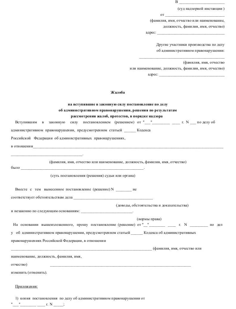 Заявление по административному делу образец. Кассационная жалоба по административному делу образец 2022. Апелляционная жалоба в суд о административном правонарушении. Жалоба по делу об административном правонарушении образец в суд 2019. Как подать на обжалование решения суда по административному делу.