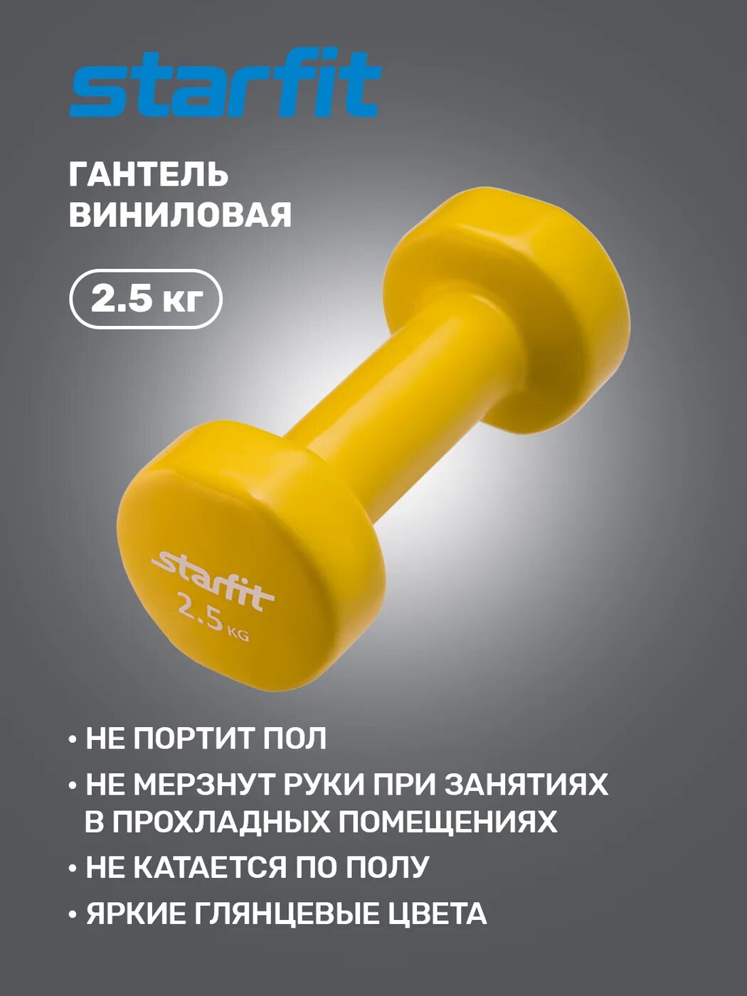 Гантель описание. Гантели Starfit DB-101 2.5 кг. Гантели Starfit 1.5. Гантель виниловая Starfit Core DB-101 2 кг. Гантели Starfit 552.