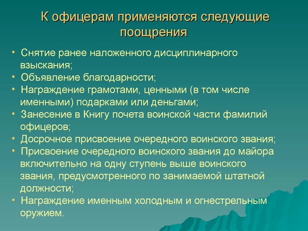 Воинское поощрение. К офицерам применяются следующие поощрения. Снятие ранее наложенного взыскания. Поощрение снятие ранее взыскания. Снятие ранее наложенного дисциплинарного взыскания военно.