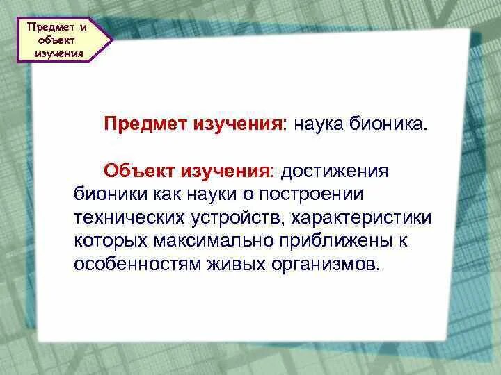 Предмет изучения бионики. Бионика предметы. Объект исследования бионики. Объекты изучения науки. Объект изучения биологии 3