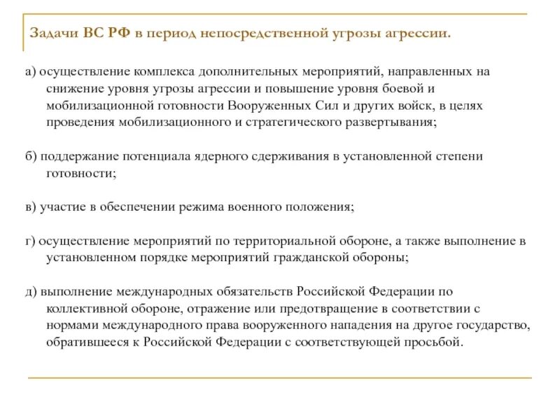 Угроза агрессии это. Нарастание угрозы агрессии. Период нарастания угрозы агрессии. Основные задачи вооруженных сил. Задачи вс.