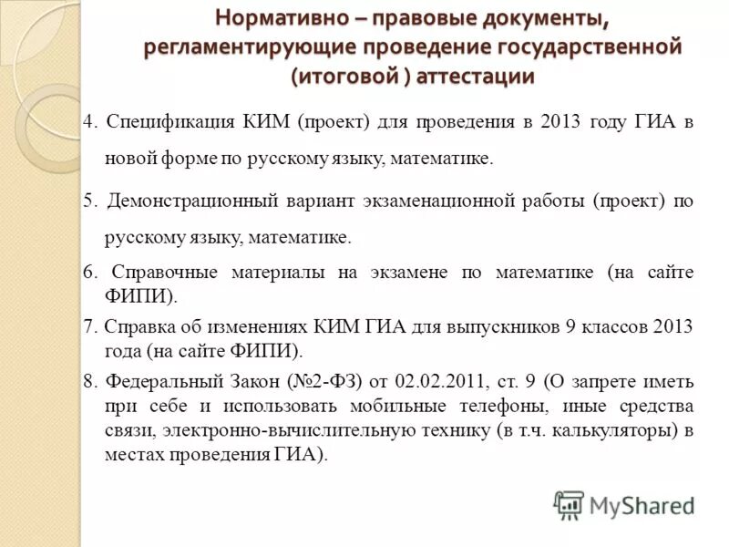 Документы регламентирующие проведение гиа