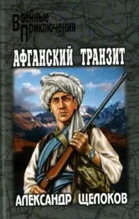 Читать афганский рубеж книга 2 дорин