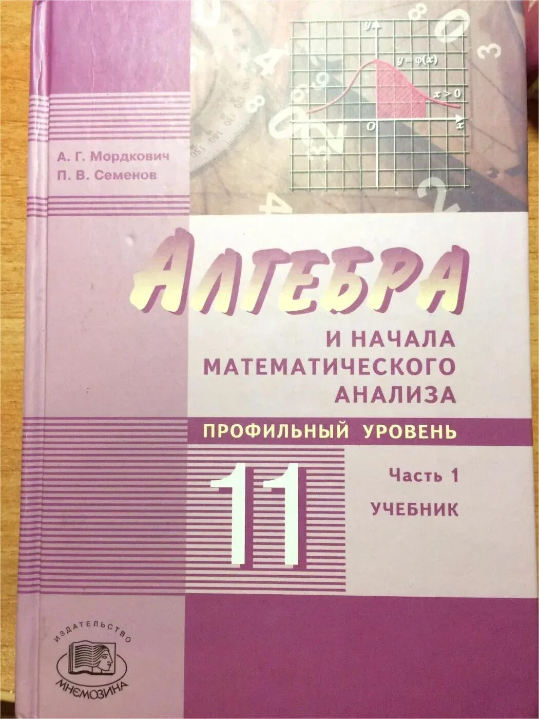 Начало математического анализа 11 класс. Алгебра Мордкович профильный уровень. Алгебра 11 класс учебник. Учебник по математике 11 класс профильный уровень. Алгебра 11 класс Мордкович профильный уровень.