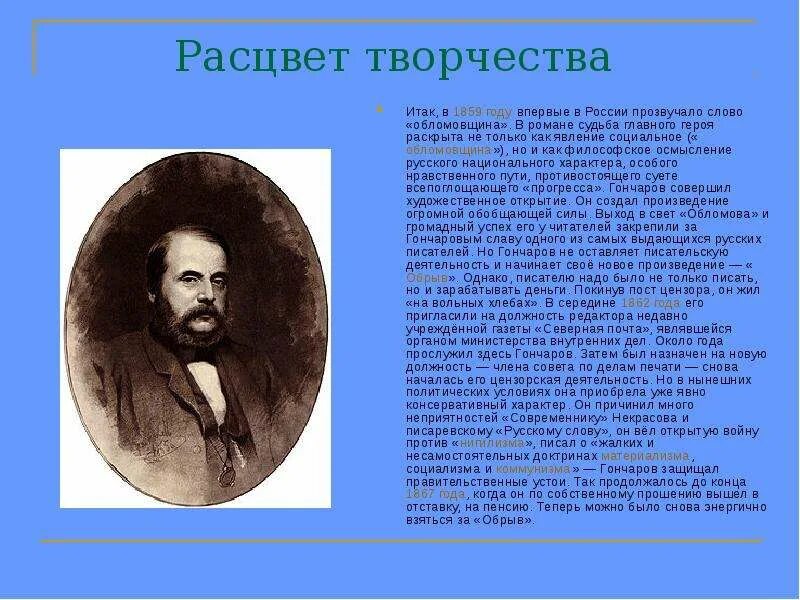 России главное произведение. Гончаров 1859. Расцвет творчества Гончарова. Творческий путь Гончарова.