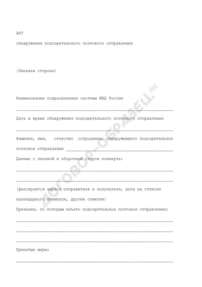 Акт вскрытия почтового отправления. Акт о вскрытии посылки. Акт вскрытия почтовой корреспонденции. Акт о вскрытии посылки образец. Акт об обнаружении фактов налогового правонарушения