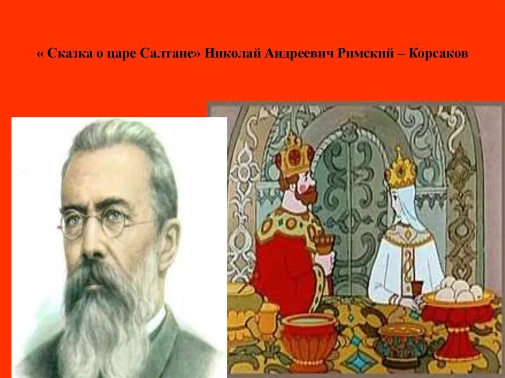 Арии оперы сказка о царе салтане. Римский Корсаков о царе Салтане. Опера Римского Корсакова сказка о царе Салтане. Оперы Римского-Корсакова сrfprf j WFHT cfknfyt.