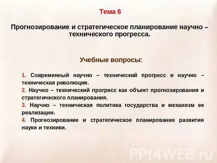 Научно технический прогресс вопросы