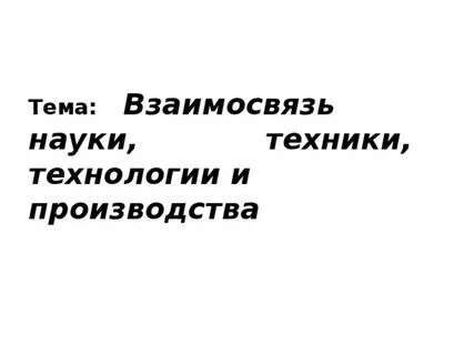 Взаимосвязь науки и производства