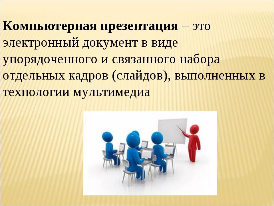 Дайте определение презентации. Презентация. Компьютерная презентация. Компьютерные презентации презентация. Подготовка компьютерных презентаций.