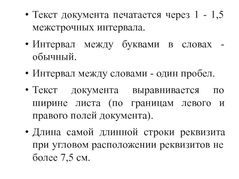 Текст документа печатается через межстрочных интервала. Текст документа печатается через 1 - 1,5 межстрочных интервала. Текст печатается через 1.5 интервала. Текст через 1.5 интервала это как. Текст документа отражает