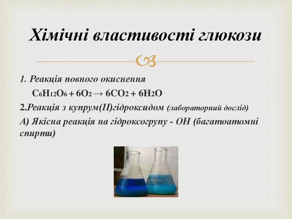 Бром на свету реакция. Реакція повного окиснення. Хімічні властивості глюкози. Глюкоза фізичні властивості. Окиснення глюкози Купрум 2 гідроксидом.