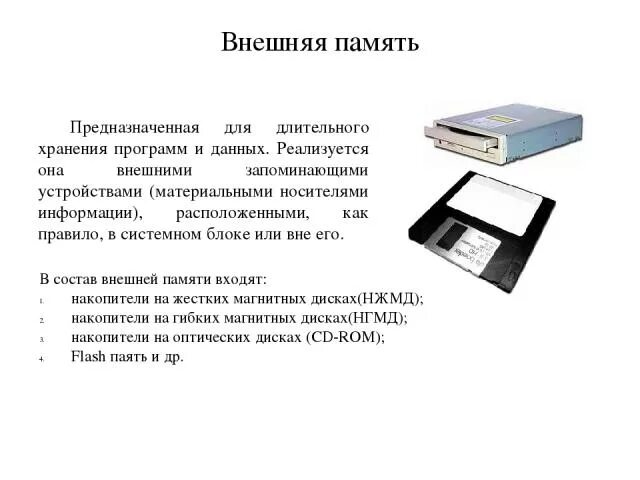 Память предназначенная для длительного хранения памяти. Внешняя память НЖМД НГМД. Память служит для хранения программ. Устройства хранения данных (внешние устройства). Программа для хранения данных.